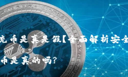 : 小狐狸钱包充币是真是假？全面解析安全性与使用指南

小狐狸钱包充币是真的吗?