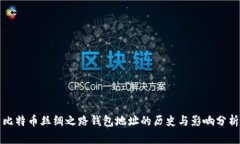 比特币丝绸之路钱包地址的历史与影响分析