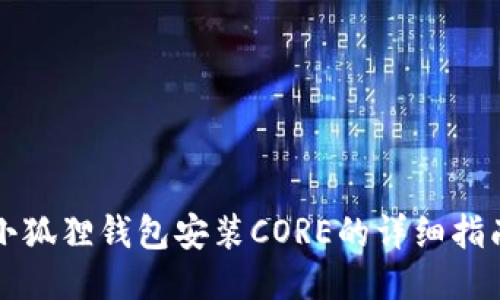 小狐狸钱包安装CORE的详细指南