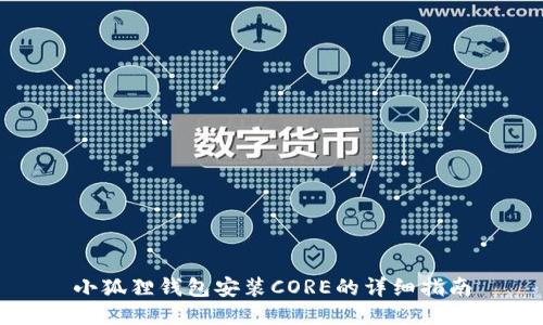小狐狸钱包安装CORE的详细指南