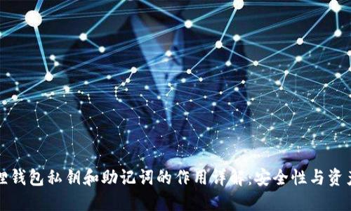 小狐狸钱包私钥和助记词的作用详解：安全性与资产保护