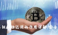 小狐狸钱包私钥和助记词的作用详解：安全性与