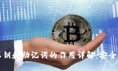 小狐狸钱包私钥和助记词的作用详解：安全性与资产保护
