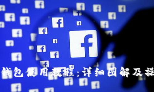 小狐狸钱包使用教程：详细图解及操作指南