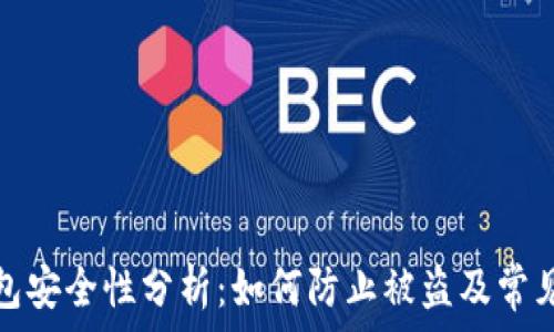   
小狐狸钱包安全性分析：如何防止被盗及常见安全隐患