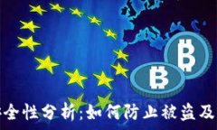   小狐狸钱包安全性分析：如何防止被盗及常见安