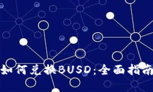 小狐狸钱包如何兑换BUSD：全面指南与实用技巧