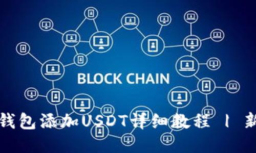 小狐狸钱包添加USDT详细教程 | 新手指南