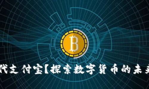 区块链钱包能否取代支付宝？探索数字货币的未来与支付方式的变革