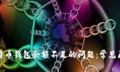 如何解决交易所比特币钱包余额不足的问题：常