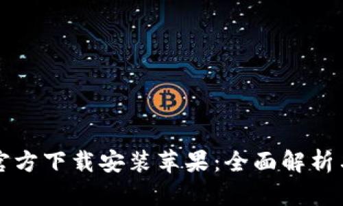 小狐钱包官方下载安装苹果：全面解析与使用指南