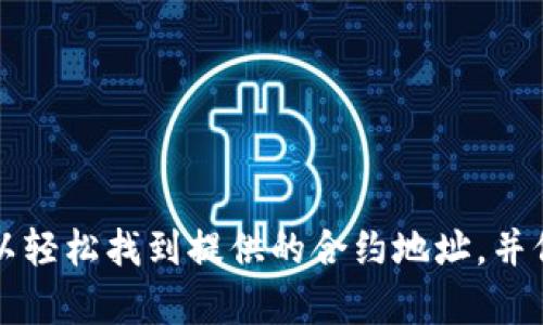 baioti如何找到小狐狸钱包代币合约地址？完整指南/baioti

小狐狸钱包, 代币合约, 区块链, 钱包地址/guanjianci

在数字货币的世界中，代币合约地址对于每个投资者来说都是至关重要的，尤其是当你使用像小狐狸钱包这样的数字钱包时。小狐狸钱包（MetaMask）是一个广受欢迎的以太坊和ERC20代币钱包，用户可以通过它方便地管理和交易他们的加密资产。在这个指南中，我们将详细探讨如何找到小狐狸钱包的代币合约地址，并回答一些相关问题，以帮助你更好地理解这个过程。

代币合约的基本概念
在开始之前，了解代币合约的基本概念是非常重要的。代币合约是部署在区块链上的一种智能合约，它定义了代币的基本属性和功能。代币合约包含了代币的名称、符号、总供应量、持有者的余额以及转移代币的规则等信息。在以太坊网络上，这些合约通常遵循ERC20标准，确保它们与其他应用程序和钱包兼容。

为什么需要代币合约地址？
代币合约地址是每个代币在区块链上的唯一标识符，只有通过合约地址，用户才能在区块链网络上验证代币的存在和状态。使用小狐狸钱包等数字钱包时，用户需要通过这个地址添加新的代币，以便能够管理和交易这些资产。如果没有正确的代币合约地址，用户可能无法发送、接收或者查看他们的代币资产。

如何找到小狐狸钱包的代币合约地址？
在寻找小狐狸钱包的代币合约地址时，可以通过以下几种方法来找到所需信息：

h41. 官方项目网站/h4
每个加密货币项目通常都会在其官方网站上发布相关信息，包括代币合约地址。访问项目的官方网站是寻找代币合约地址的最安全、最可靠的方法。在网站上，可以通常找到代币的详细资料、白皮书，以及合约地址等信息。

h42. 区块链浏览器/h4
区块链浏览器是一个用户可以查看区块链上所有交易和地址记录的平台。以以太坊为例，可以使用Etherscan等区块链浏览器来查找代币合约。在Etherscan上，输入代币的名称或符号进行搜索，通常能找到相关的代币合约地址和详细的代币信息。

h43. 社区和社交媒体/h4
许多代币项目会在社交媒体平台（如Twitter、Reddit和Telegram）中建立社区，用户可以在这些地方寻求帮助和信息。参与相关的讨论并向社区成员询问代币合约地址，可能会比自己寻找更加高效，同时也能避免找错地址的风险。

h44. 加密货币市场平台/h4
知名的加密货币交易所和市场平台，例如CoinMarketCap和CoinGecko，通常会提供各种代币的详细信息，包括合约地址。你只需在这些网站上搜索代币，就可以找到相关的合约地址。不过，需要确保查看的是官方网站提供的信息，以避免假冒或错误的合约地址。

安全性提示
在寻找代币合约地址的过程中，务必注意安全性。确保总是从官方网站和可靠的渠道获取合约地址，避免任何可能的欺诈和误导。使用错误的合约地址将可能导致你的资产损失，因此在添加代币合约地址时要格外小心。

相关问题解答

1. 小狐狸钱包的代币添加流程是什么？
在小狐狸钱包中添加代币是一个简单的过程。以下是详细的步骤：

h4步骤1：打开小狐狸钱包/h4
首先，确保你已在浏览器中安装并登录了小狐狸钱包。打开钱包后，你将看到主界面，上面列出了你已持有的代币。

h4步骤2：点击“添加代币”按钮/h4
在主界面上，找到并点击“添加代币”或“Import Tokens”按钮。这个按钮通常位于钱包界面的下方或右上方。点击后会出现一个新的界面。

h4步骤3：选择“自定义代币”选项/h4
在弹出的窗口中，你需要选择“自定义代币”选项。这将带你进入一个需要手动输入合约地址的页面。

h4步骤4：输入代币合约地址/h4
在输入框中粘贴你从可信来源获得的代币合约地址，系统会自动识别代币的名称和符号。如果信息正确无误，便可以继续操作。如果没有自动填充的信息，请仔细检查地址的正确性，并确认该代币确实存在于以太坊网络上。

h4步骤5：确认添加/h4
一旦所有信息都已输入并确认无误，最后点击“添加代币”按钮。此时，你的新代币便会出现在你的资产列表中，可以对其进行管理和交易。

在添加代币时，确保你拥有对代币合约的正确信息，以避免添加错误的资产。若无正确的合约地址，你可能无法找到你的资产。

2. 小狐狸钱包的安全性如何保障？
小狐狸钱包作为一种非托管的数字钱包，其安全性依赖于用户的管理。以下是一些保障小狐狸钱包安全的建议：

h41. 使用强密码和二步验证/h4
确保为小狐狸钱包设置一个强密码，并启用二步验证以增强安全性。强密码应包含字母、数字和特殊字符，并且避免使用容易猜到的信息，比如生日或常用的密码。

h42. 保持软件更新/h4
定期更新小狐狸钱包和浏览器，以确保使用最新的安全功能和修复已知的安全漏洞。开发者会不断修复漏洞并增加新功能，保持钱包更新有助于提升安全性。

h43. 保护私钥和助记词/h4
私钥和助记词是访问您钱包的唯一方式，务必将它们保存在安全的地方，并不向任何人分享。如果有人获得了这些信息，他们将能够轻易访问并控制你的资产。

h44. 警惕钓鱼攻击/h4
对于链接和电子邮件保持警惕，避免点击可疑的链接或下载不可信的软件。确保只通过官方网站访问小狐狸钱包，避免使用非官方的扩展程序或应用。

h45. 使用硬件钱包/h4
如果长时间存放大量的加密资产，考虑使用硬件钱包，将大部分资产转移至硬件钱包进行保存，减少在线钱包的使用频率，可以有效降低风险。

3. 如果合约地址错误会发生什么？
如果你添加了错误的合约地址，将会导致一系列严峻的问题：

h41. 资产丢失/h4
如果输入了错误的地址，你将无法访问或看到真实持有的代币。这是因为钱包并不承认该错误合约，这意味着即使你购入了代币，钱包也不会显示你拥有了它们，有可能会导致资产丢失。

h42. 伪造代币的风险/h4
有些恶意合约可能会伪造真正的代币，试图欺骗用户。如果你错误地添加了这些代币，可能会跟随这种合约进行交易，导致财务损失。强烈建议检查合约的可信性，确保是官方网站发布的最新信息。

h43. 无法进行交易/h4
添加错误合约的代币将无法进行交易，很多用户在不知情的情况下可能会面临资产停滞。因此，在进行任何操作之前，务必确认代币合约的准确性，确保拥有正确的信息来进行安全的交易。

4. 小狐狸钱包支持哪些类型的代币？
小狐狸钱包支持多种类型的代币，主要包括以下几类：

h41. ERC20代币/h4
小狐狸钱包原生支持以太坊网络的ERC20代币。这些代币遵循特定的标准，可以在以太坊生态系统中自由流通，包括许多知名的数字资产如USDT、LINK等。

h42. ERC721和ERC1155代币/h4
除了ERC20代币外，小狐狸还支持ERC721和ERC1155标准的非同质化代币（NFT）。这些代币常用于数字艺术、游戏资产和收藏品等。

h43. Binance Smart Chain（BSC）代币/h4
通过连接到Binance Smart Chain网络，小狐狸钱包也支持BEP20代币，用户可以轻松管理在BSC上的资产。操作流程与以太坊资产类似，用户同样需要提供合约地址。

h44. 其他 EVM 兼容链的代币/h4
小狐狸钱包拥有EVM兼容的特性，例如Polygon、Optimism等网络的代币，也可以在钱包中进行管理和交易。只需要确保将合约地址正确输入即可。

总结来说，寻找小狐狸钱包的代币合约地址并不是一件困难的事情，但在过程中用户需要特别注意信息的准确性和安全性。通过官方网站、区块链浏览器和社区，投资者可以轻松找到提供的合约地址，并保障他们数字资产的安全。同时，多加注意安全设置，便能高枕无忧的管理与交易代币。