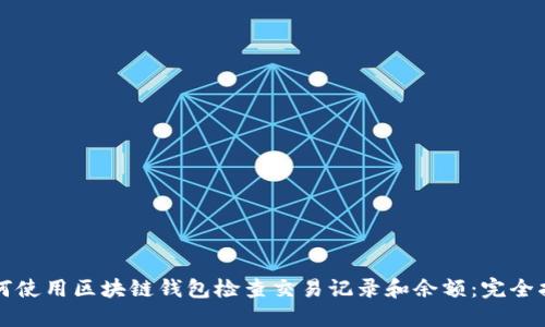 如何使用区块链钱包检查交易记录和余额：完全指南