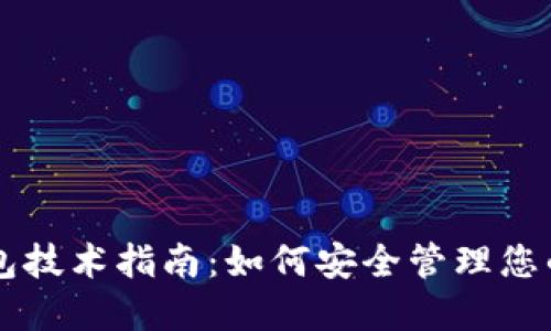 区块链钱包技术指南：如何安全管理您的数字资产
