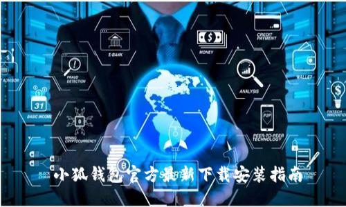  小狐钱包官方最新下载安装指南