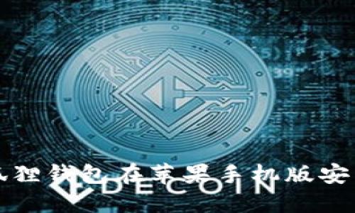 如何解决小狐狸钱包在苹果手机版安装不了的问题