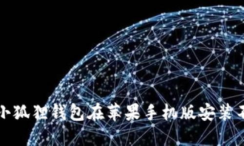 如何解决小狐狸钱包在苹果手机版安装不了的问题