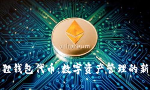 小狐狸钱包代币：数字资产管理的新选择
