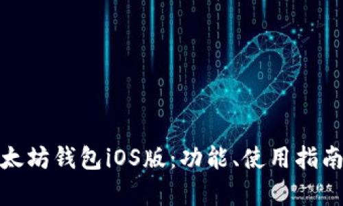 全面解析以太坊钱包iOS版：功能、使用指南与安全策略
