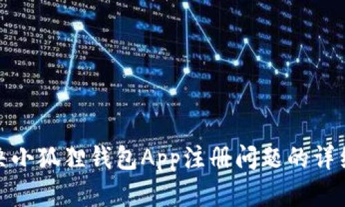 : 解决小狐狸钱包App注册问题的详细指南