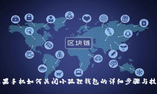 苹果手机如何关闭小狐狸钱包的详细步骤与技巧