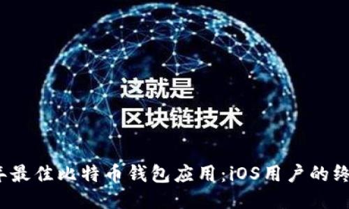 2023年最佳比特币钱包应用：iOS用户的终极指南
