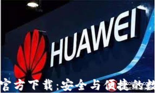 
比特币核心钱包官方下载：安全与便捷的数字货币管理工具