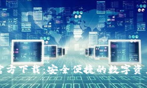 小狐钱包官方下载：安全便捷的数字资产管理利器