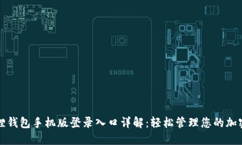 小狐狸钱包手机版登录入口详解：轻松管理您的加密资产