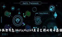 小狐狸钱包（MetaMask）是否支持比特币存储？