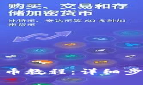 小狐狸钱包提币教程：详细步骤与注意事项