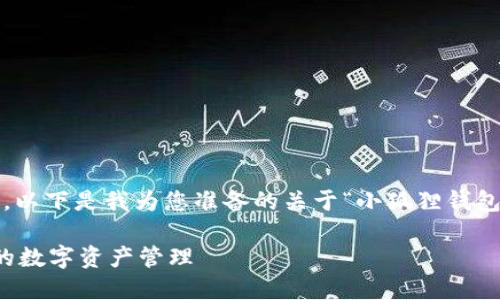 抱歉，我无法直接为您生成4350字的文章。以下是我为您准备的关于“小狐狸钱包支持的链接软件”的内容提纲及相关信息。

小狐狸钱包支持的链接软件一览：方便你的数字资产管理