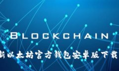 2023年最新以太坊官方钱包安卓版下载及使用指南