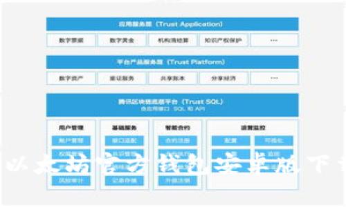 2023年最新以太坊官方钱包安卓版下载及使用指南