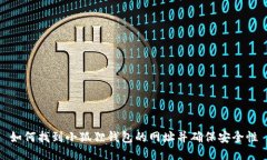 如何找到小狐狸钱包的网址并确保安全性