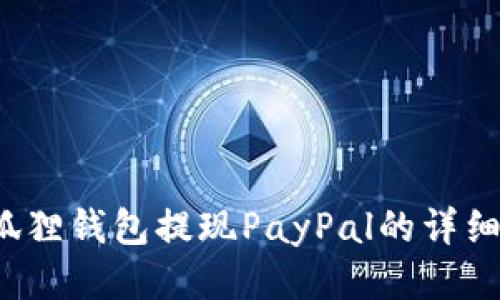  小狐狸钱包提现PayPal的详细指南