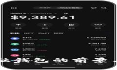 区块链金融钱包的前景与挑战分析