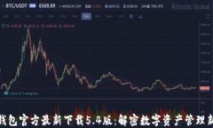 小狐钱包官方最新下载5.4版：解密数字资产管理