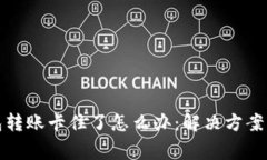 小狐狸钱包转账卡住了怎么办：解决方案及注意