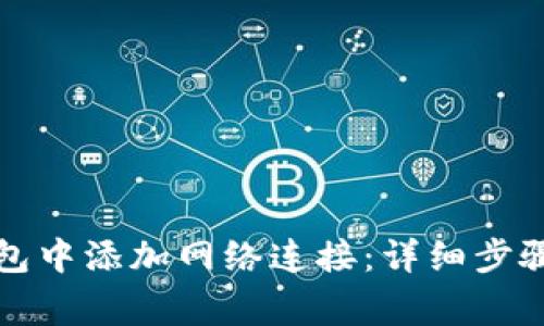 如何在小狐狸钱包中添加网络连接：详细步骤与常见问题解答