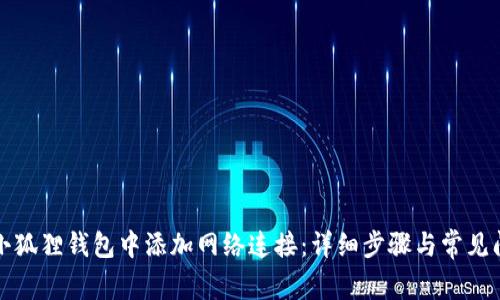 如何在小狐狸钱包中添加网络连接：详细步骤与常见问题解答