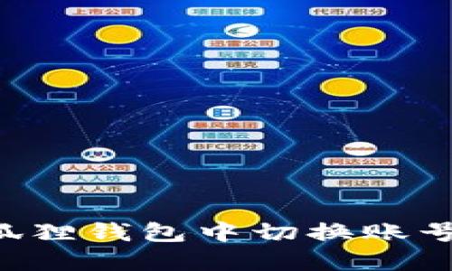 如何在小狐狸钱包中切换账号：详细指南