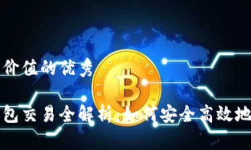 思考一个符合且有价值的优秀

国内区块链可用钱包交易全解析：如何安全高效地进行数字资产管理