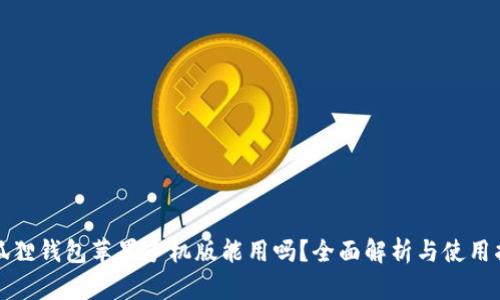 小狐狸钱包苹果手机版能用吗？全面解析与使用指南