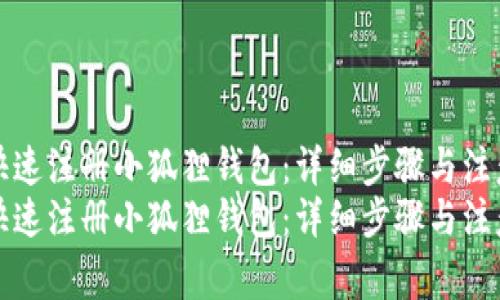 如何快速注册小狐狸钱包：详细步骤与注意事项
如何快速注册小狐狸钱包：详细步骤与注意事项