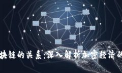 钱包与区块链的关系：深入解析加密经济的核心