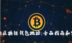 如何查询区块链钱包地址：全面指南和实用工具