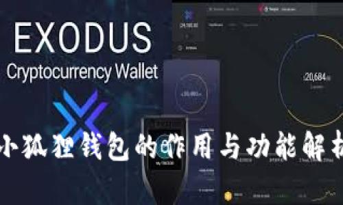 小狐狸钱包的作用与功能解析