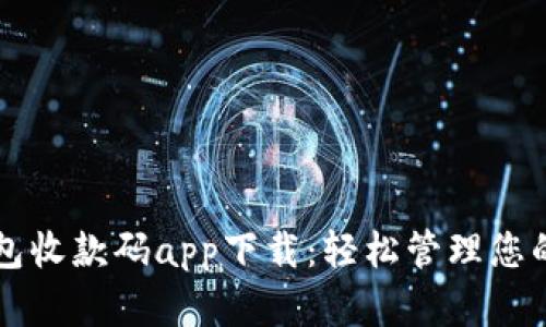 虚拟币钱包收款码app下载：轻松管理您的数字资产