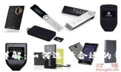 区块链钱包的功能详解：如何选择合适的钱包来